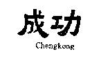 成功 CHENG KONG
