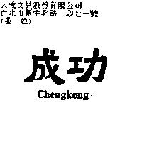 成功 Chengkong