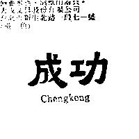 成功 Chengkong