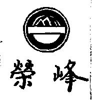 榮峰及三峰圖