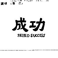 成功 SEIKO SUCCESS
