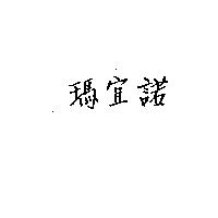 瑪宜諾