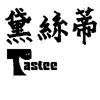 黛絲蒂及圖 TASTEE