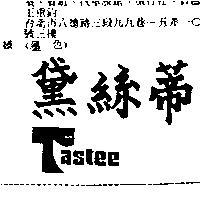 黛絲蒂 TASTEE