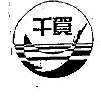 千賀及圖