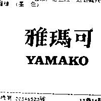 雅瑪可 YAMAKO