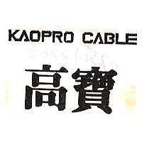 高寶 KAOPRO CABLE