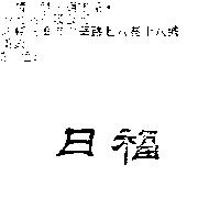 日福