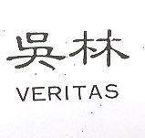 吳林 VERITAS