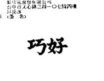 巧好