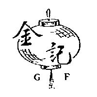 金記 G 、 F 及圖