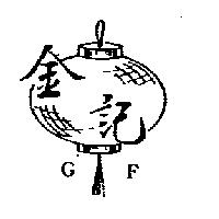 金記及圖 GF