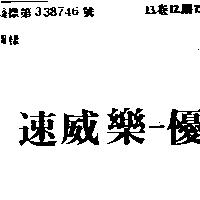 速威樂–優