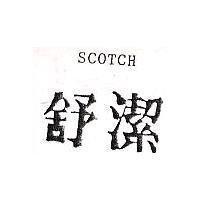 舒潔 SCOTCH