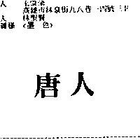 唐人
