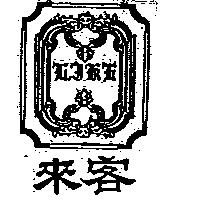 來客及圖