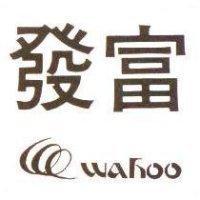 發富及圖 WAHOO