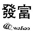 發富及圖 WAHOO