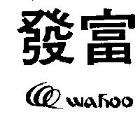 發富及圖 WAHOO