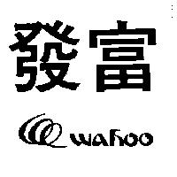 發富及圖 WAHOO