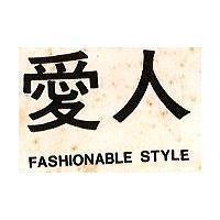 愛人 FASHIONABLE STYLE
