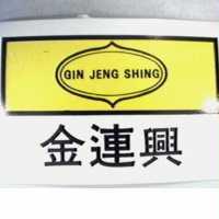 金連興及圖 GIN JENG SHING