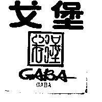 戈堡及圖 GABA