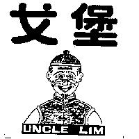 戈堡及圖 UNCLE LIM