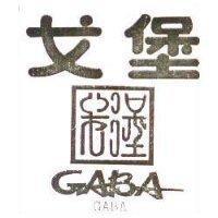 戈堡 GABA 及圖