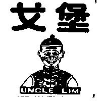 戈堡 UNCLE LIM 及圖