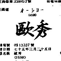 歐秀 OSHO オ–シヨ–