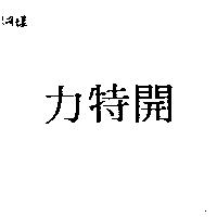 開特力