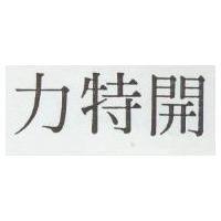 開特力