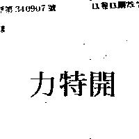 開特力