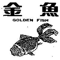 金魚 GOLDEN FISH 
