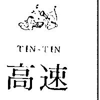 高速及圖 TIN – TIN