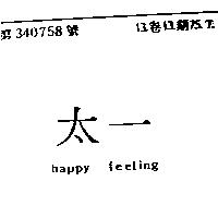 太一 happy feeling
