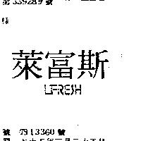 萊富斯 LIFRESH