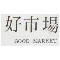 好巿場 Good Market
