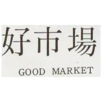 好巿場 GOOD MARKET