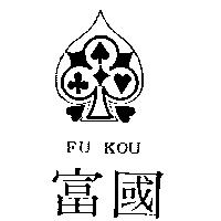 富國及圖 FU KOU