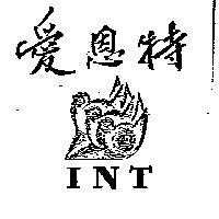 愛恩特及圖 INT