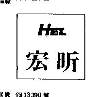 宏昕及圖