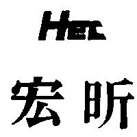 宏昕及圖