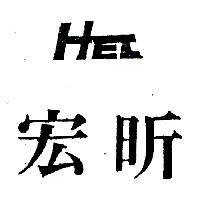 宏昕及圖