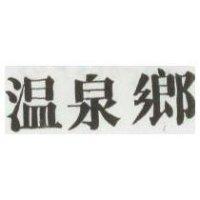 溫泉鄉