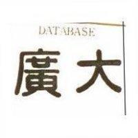 廣大 DATABASE