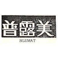 普露美 BLUMAT