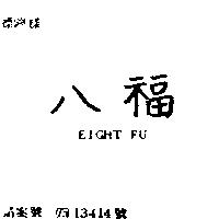 八福 EIGHT FU
