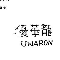 優華龍 UWARON